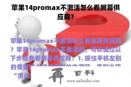 苹果14promax不激活怎么看屏幕供应商？