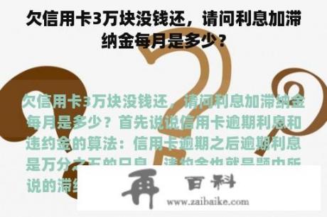 欠信用卡3万块没钱还，请问利息加滞纳金每月是多少？