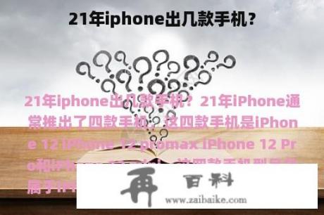 21年iphone出几款手机？