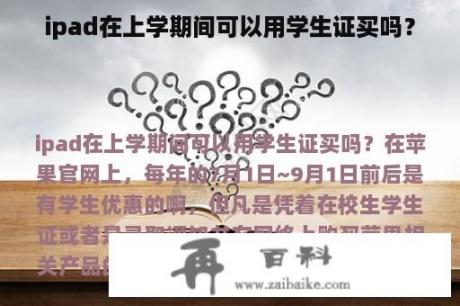 ipad在上学期间可以用学生证买吗？