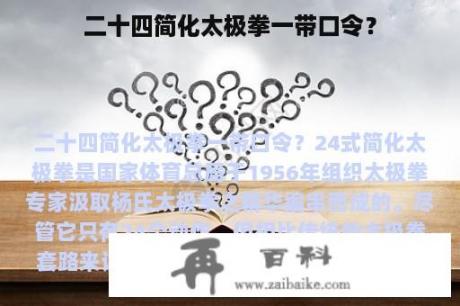 二十四简化太极拳一带口令？