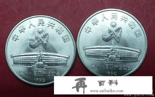 11届亚运会1元纪念币值多少钱？