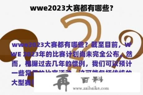 wwe2023大赛都有哪些？