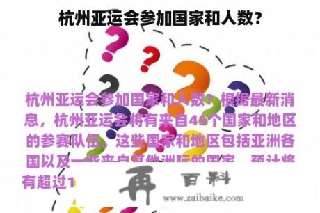 杭州亚运会参加国家和人数？