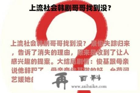 上流社会韩剧哥哥找到没？