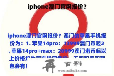 iphone澳门官网报价？