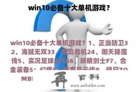 win10必备十大单机游戏？