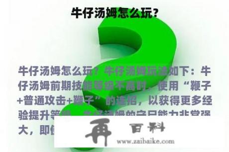 牛仔汤姆怎么玩？