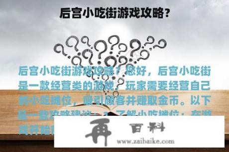 后宫小吃街游戏攻略？