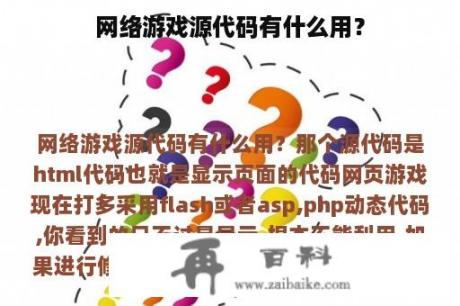 网络游戏源代码有什么用？