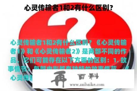 心灵传输者1和2有什么区别？