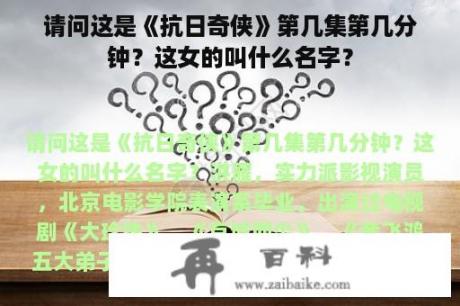 请问这是《抗日奇侠》第几集第几分钟？这女的叫什么名字？