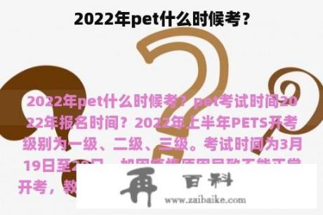 2022年pet什么时候考？