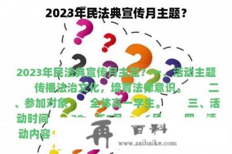 2023年民法典宣传月主题？