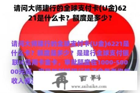 请问大师建行的全球支付卡(U金)6221是什么卡？额度是多少？