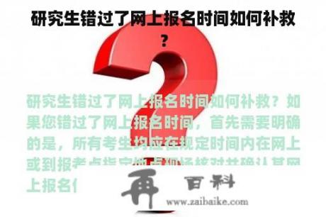 研究生错过了网上报名时间如何补救？