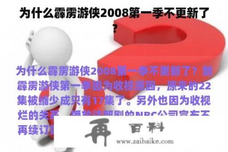 为什么霹雳游侠2008第一季不更新了？