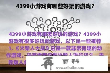 4399小游戏有哪些好玩的游戏？