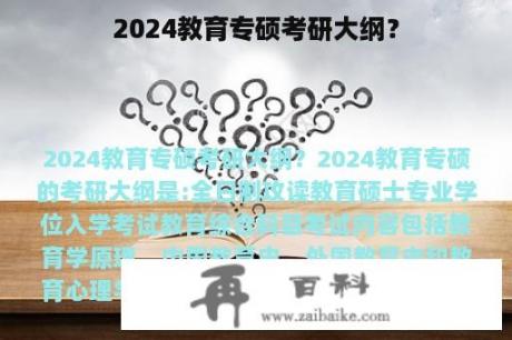 2024教育专硕考研大纲？