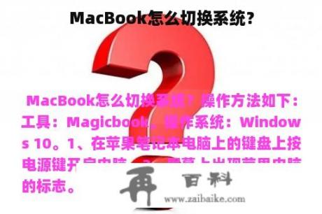 MacBook怎么切换系统？