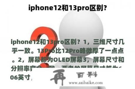 iphone12和13pro区别？