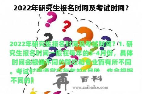 2022年研究生报名时间及考试时间？