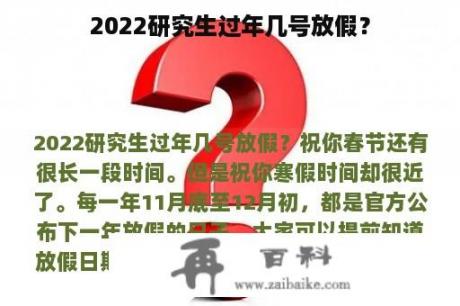 2022研究生过年几号放假？