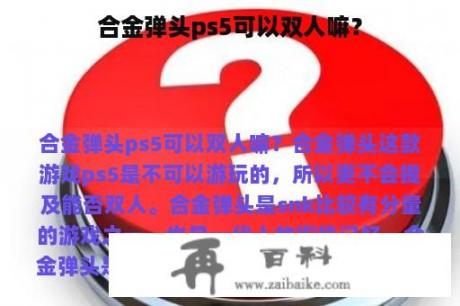 合金弹头ps5可以双人嘛？