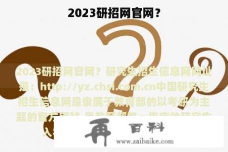 2023研招网官网？