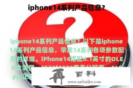 iphone14系列产品信息？