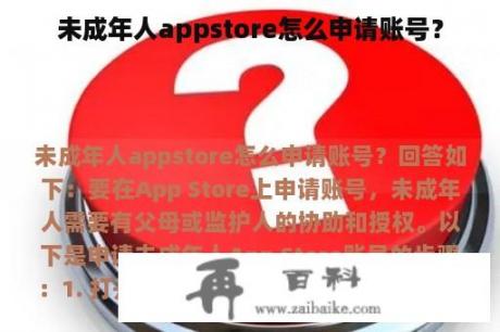 未成年人appstore怎么申请账号？