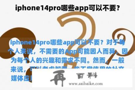 iphone14pro哪些app可以不要？