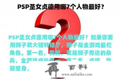 PSP圣女贞德用哪7个人物最好？