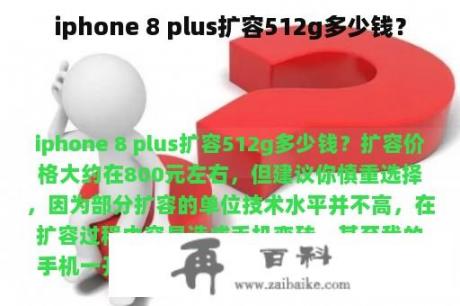 iphone 8 plus扩容512g多少钱？