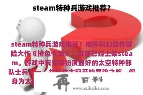 steam特种兵游戏推荐？