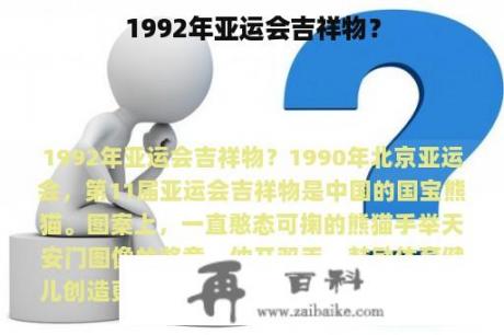 1992年亚运会吉祥物？