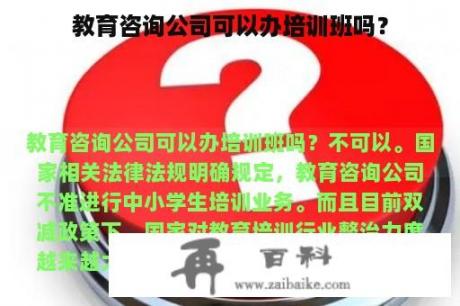 教育咨询公司可以办培训班吗？