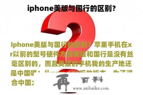 iphone美版与国行的区别？