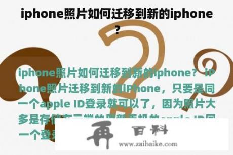 iphone照片如何迁移到新的iphone？