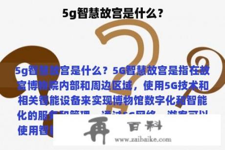 5g智慧故宫是什么？