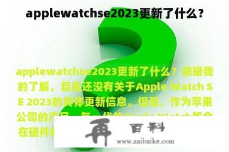 applewatchse2023更新了什么？