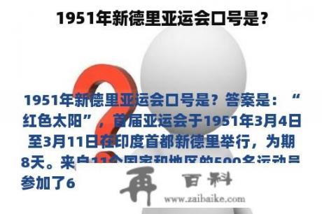 1951年新德里亚运会口号是？