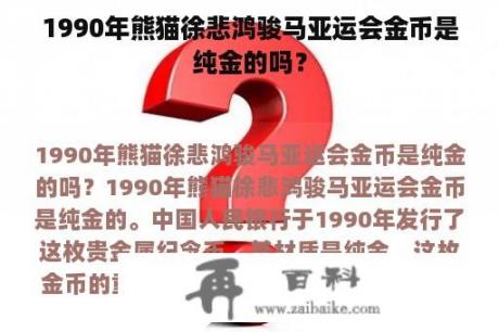 1990年熊猫徐悲鸿骏马亚运会金币是纯金的吗？