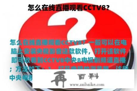 怎么在线直播观看CCTV8？