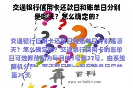 交通银行信用卡还款日和账单日分别是哪天？怎么确定的？