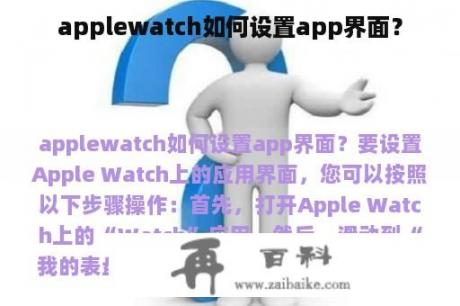 applewatch如何设置app界面？