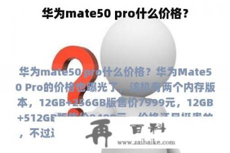 华为mate50 pro什么价格？