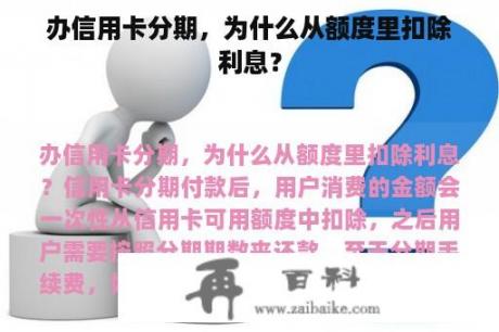 办信用卡分期，为什么从额度里扣除利息？