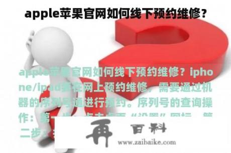 apple苹果官网如何线下预约维修？