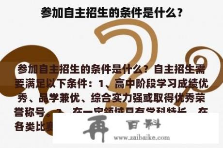 参加自主招生的条件是什么？